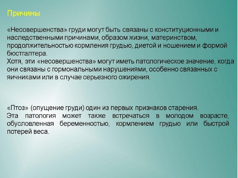 Причины «Несовершенства» груди могут быть связаны с конституционными и наследственными причинами, образом жизни, Причины «Несовершенства» груди могут быть связаны с конституционными и наследственными причинами, образом жизни,